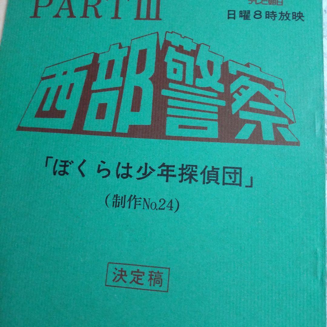 西部警察舘ひろし貴重真夜中のゲーム台本セット