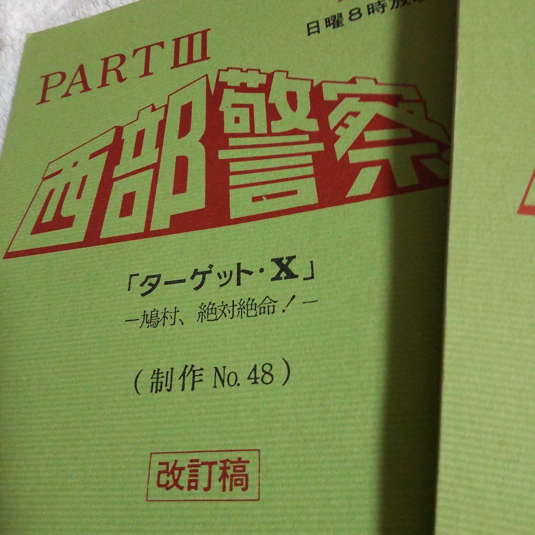 西部警察舘ひろし貴重真夜中のゲーム台本セット