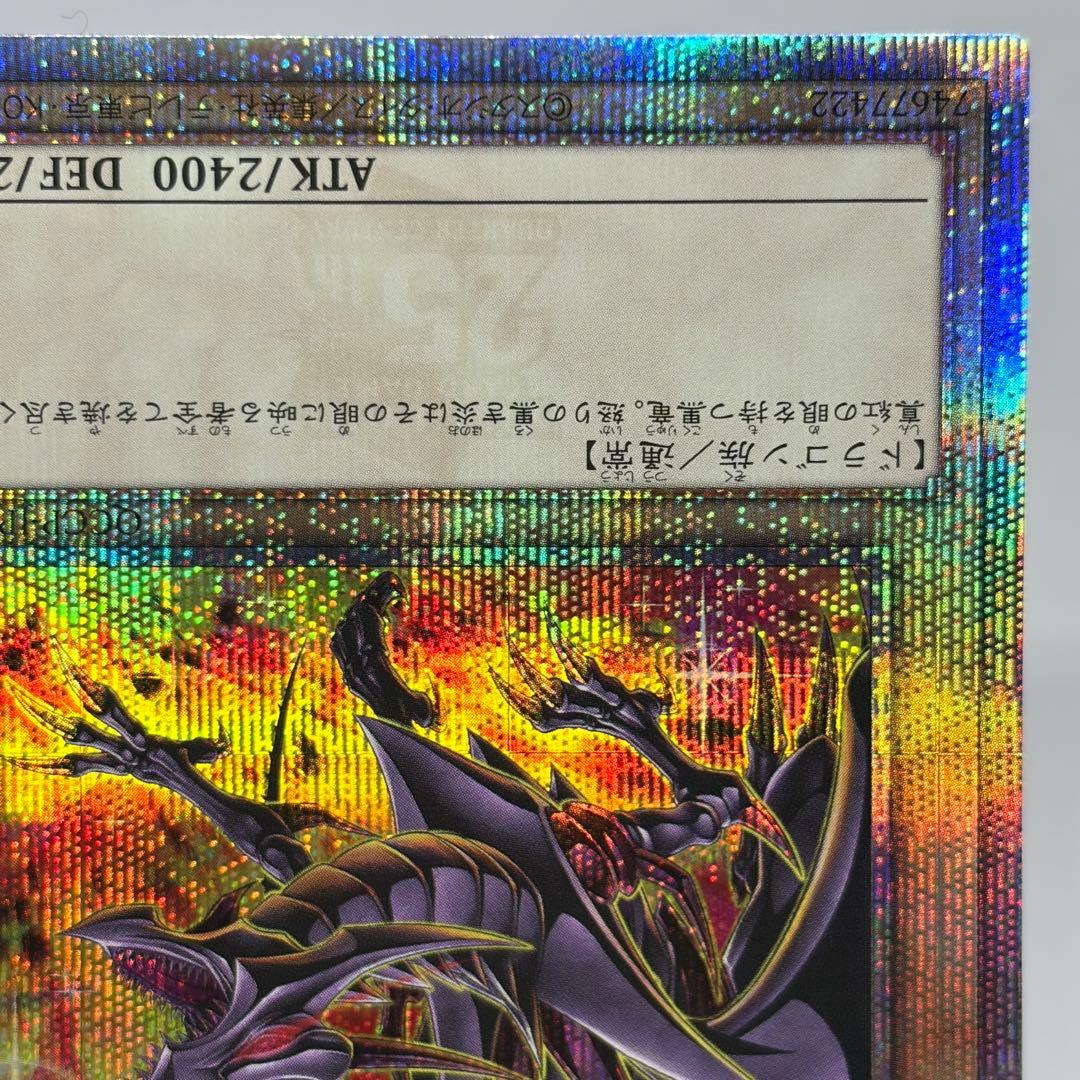 真紅眼の黒竜　25th　絵違い　PRIDE