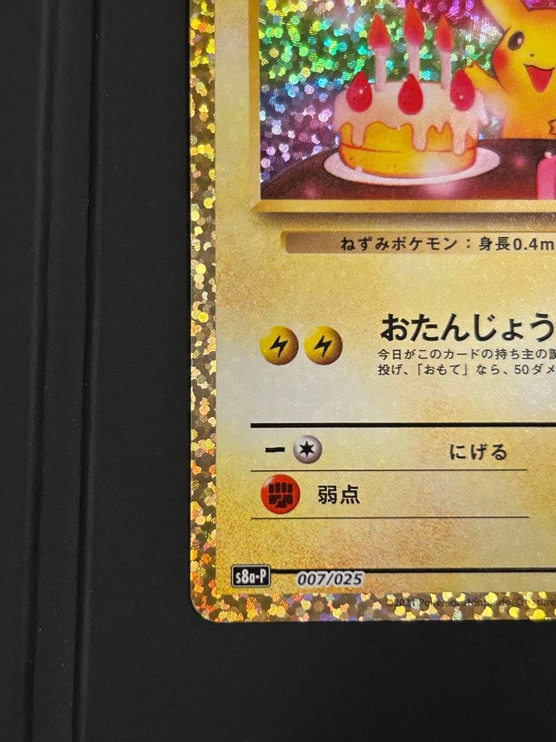 【美品】おたんじょうびピカチュウ プロモ 25th