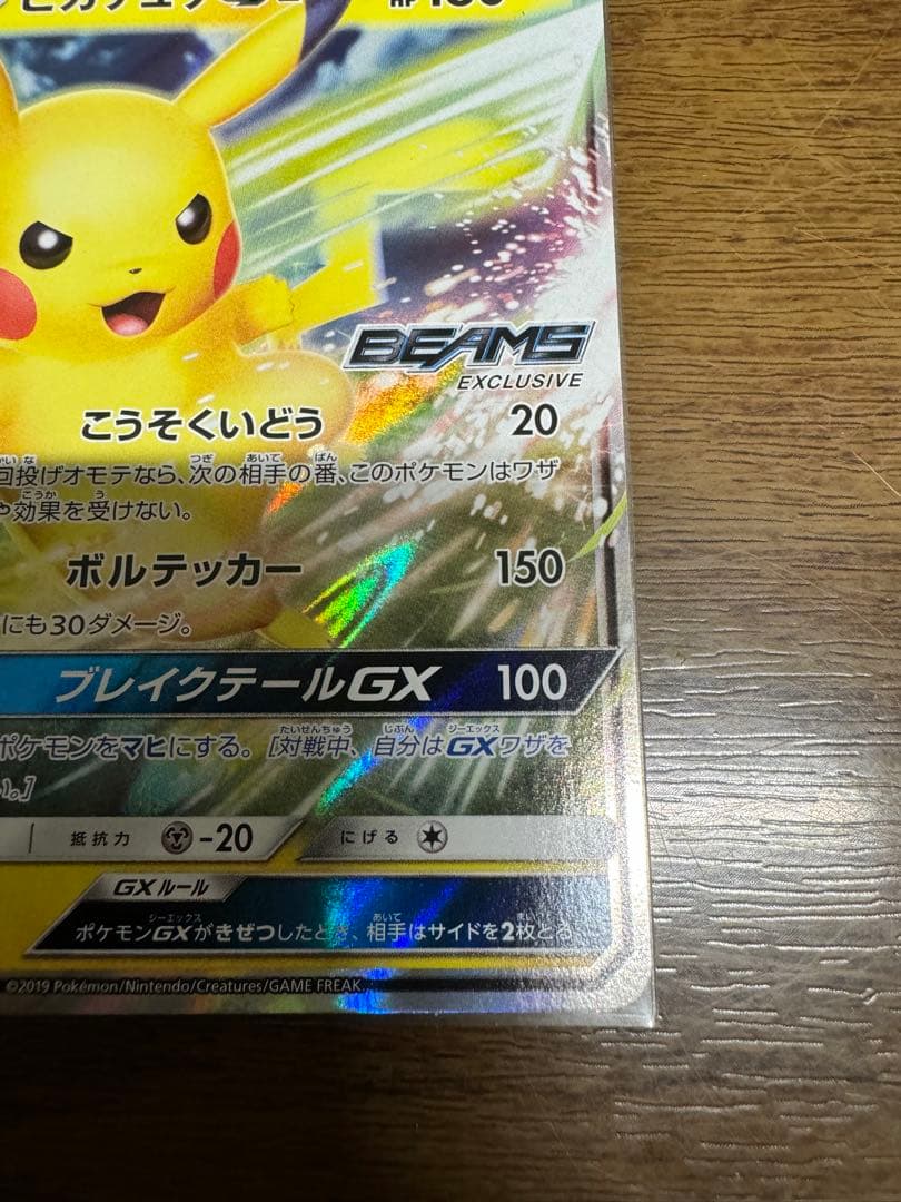 ポケモンカードゲーム　ピカチュウgx BEAMS　プロモ