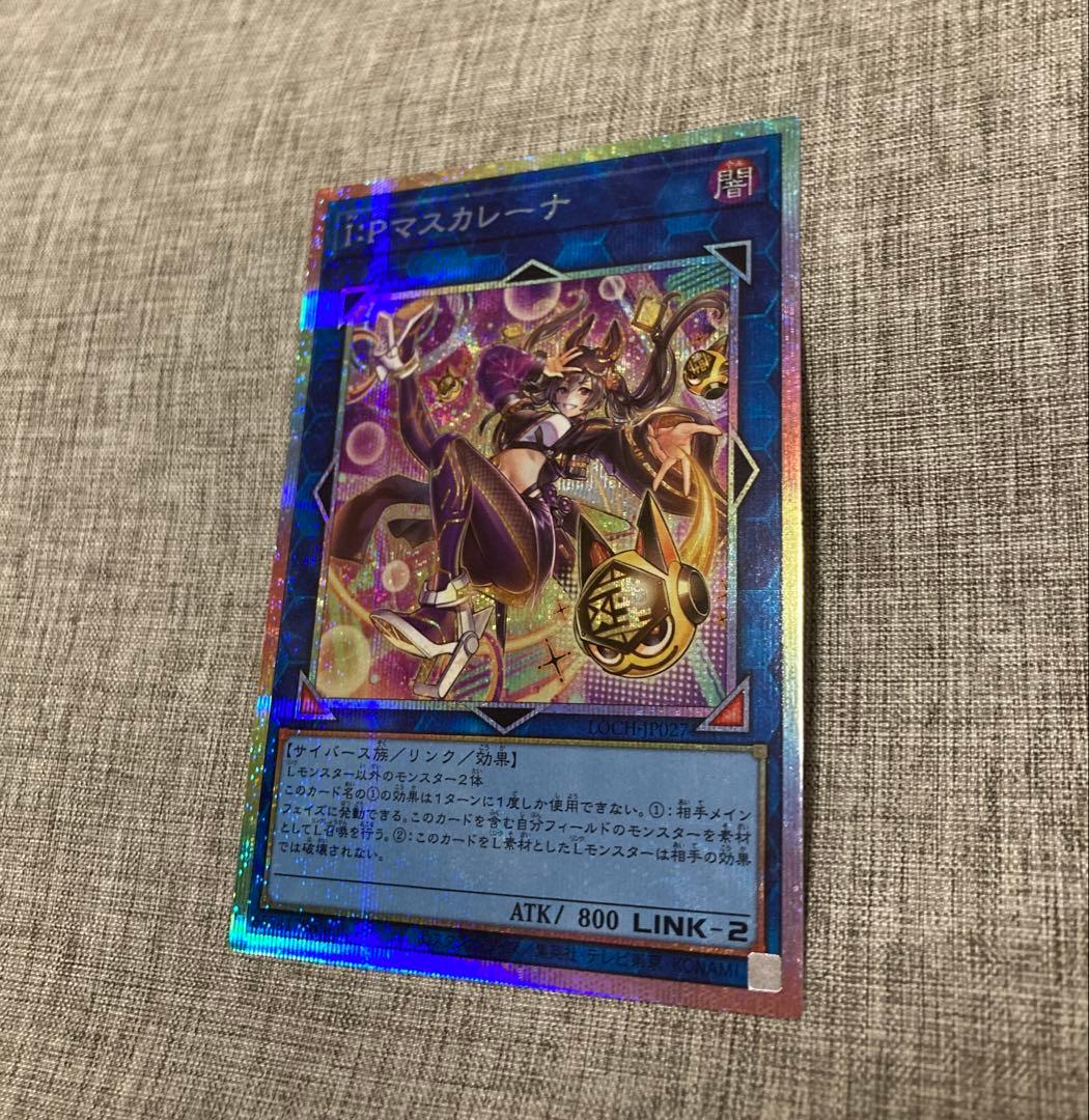 遊戯王　I:Pマスカレーナ　W:P ファンシーボール　絵違い　プリシク プリズマ