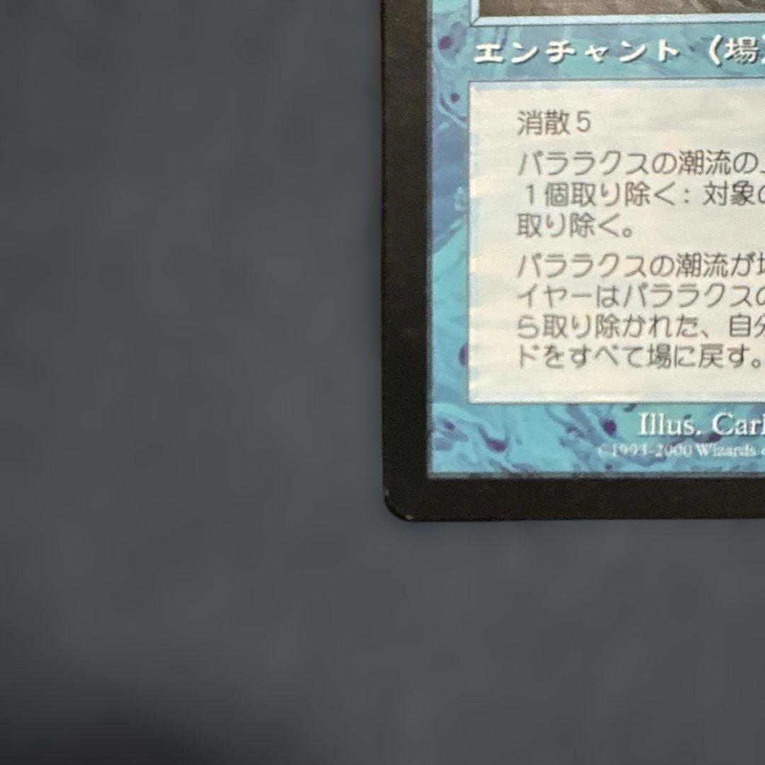 MTG パララクスの潮流　日本語版3枚セット