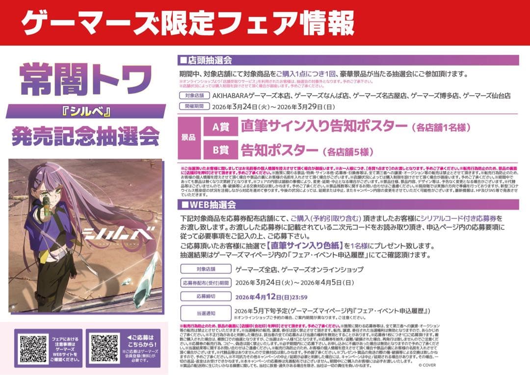 常闇トワ　シルベ　B2ポスター　ゲーマーズ　抽選B賞　新品未開封　ホロライブ