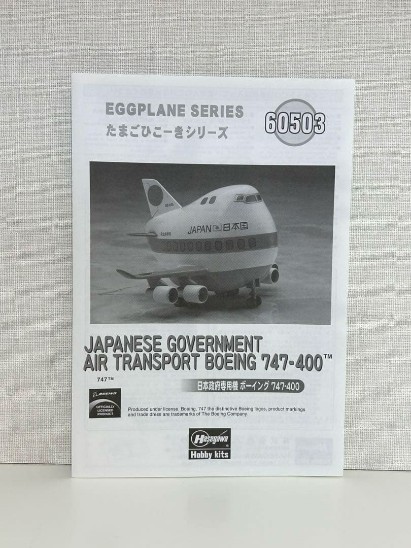 ハセガワ　たまごひこーき　日本政府専用機 Boeing 747-400 限定版