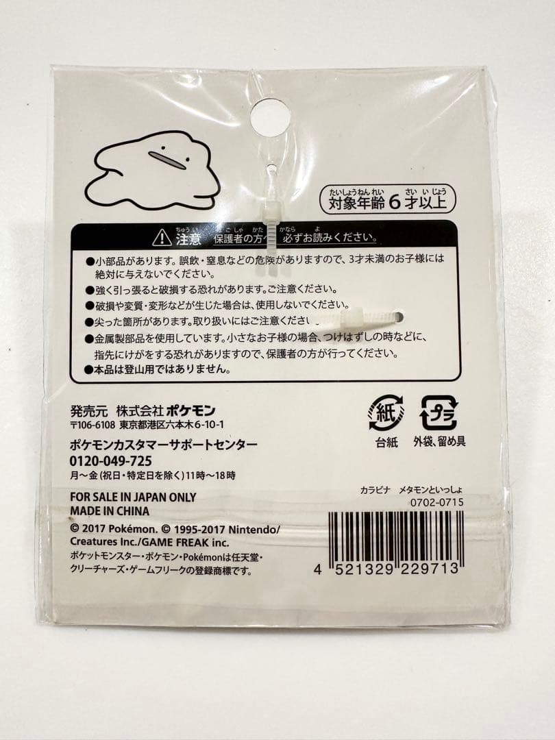 【レア】メタモンといっしょ カラビナ　ポケモン