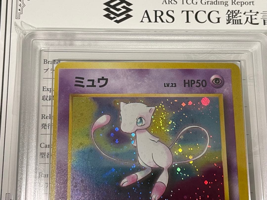 【渦巻きホロ】　ミュウ　旧裏　ARS9 (PSA9 PSA10) 美品