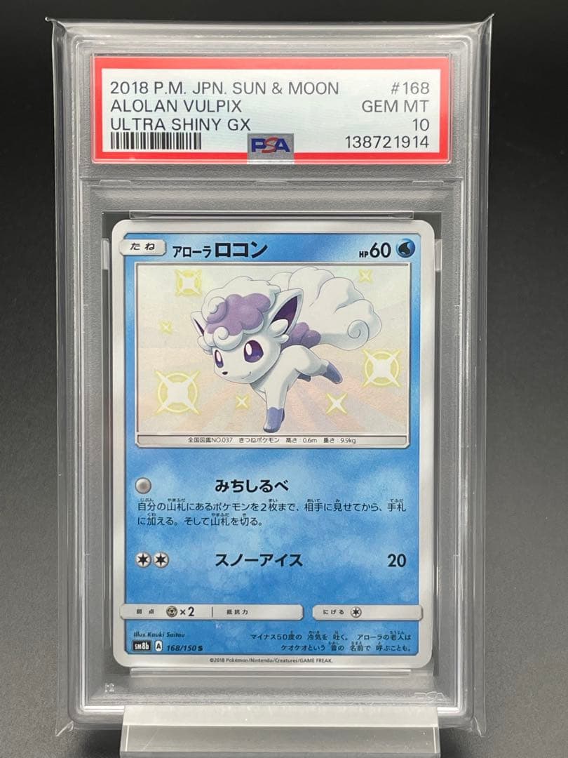 PSA10 アローラロコン　色違い　S ウルトラシャイニー　ポケカ