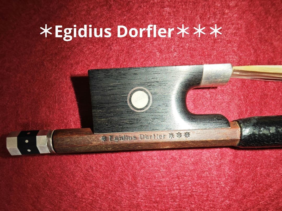 バイオリン 弓 ＊Egidius Dorfler＊＊＊ 　4/4
