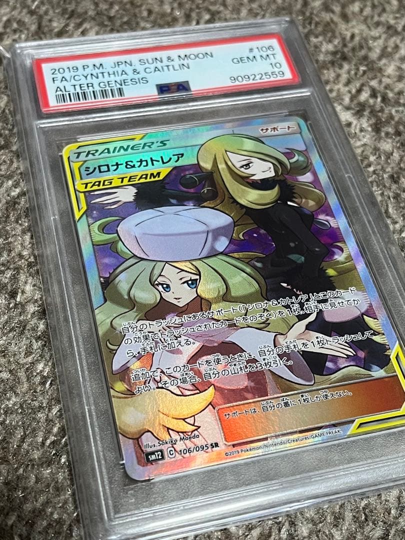 PSA10シロナ&カトレア SR SM12 オルタージェネシス 106/095