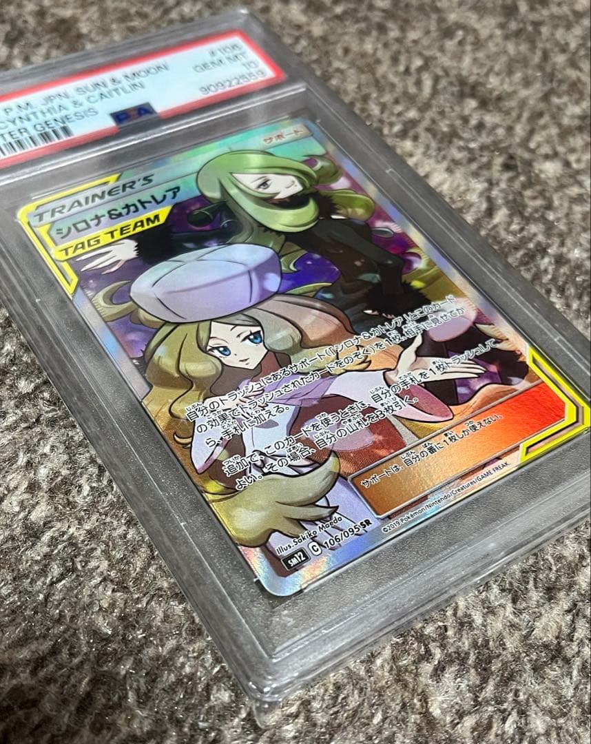 PSA10シロナ&カトレア SR SM12 オルタージェネシス 106/095