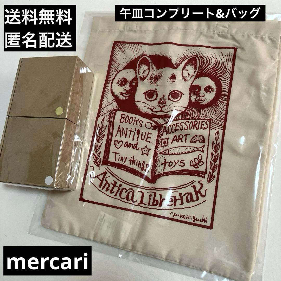 ヒグチユウコ　ボリス雑貨店　午皿コンプリートセット　& 布ショッパー