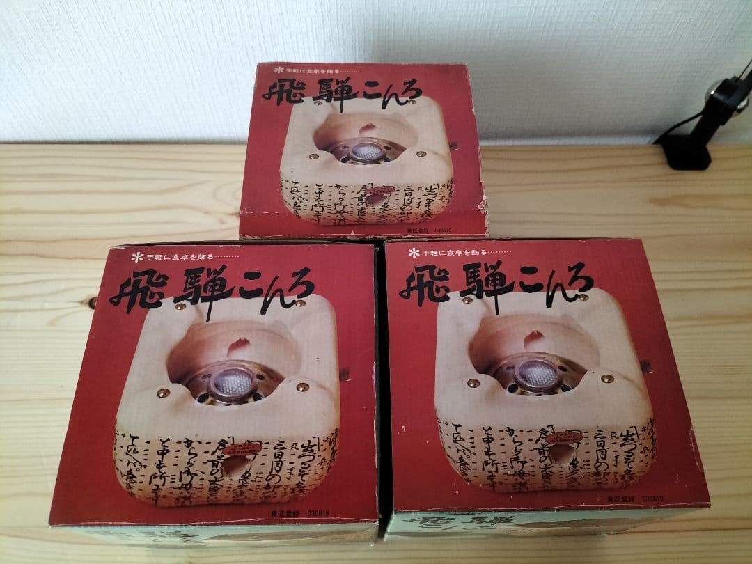 飛騨こんろ 七輪 陶器製 3点