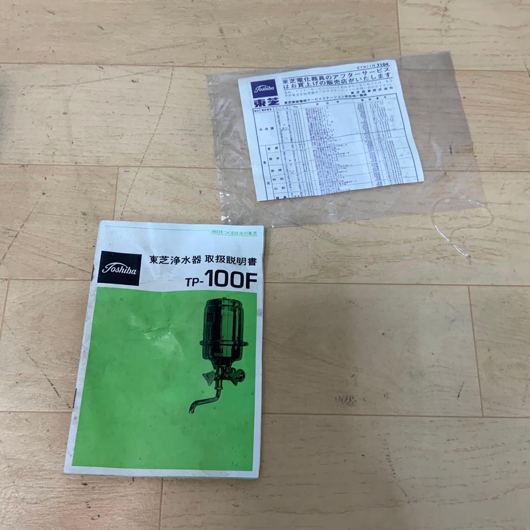 【昭和レトロ】　東芝浄水器　TP-100F