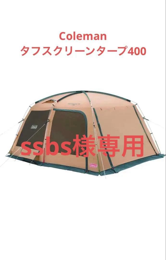 値下げスタート！コールマンテント タフスクリーンタープ400