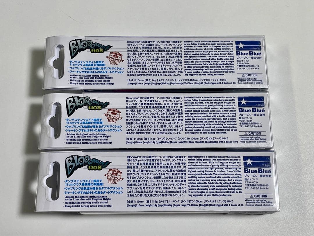 【新品・未開封】ブルーブルー ブローウィン110S 3個セット 応募券付き！