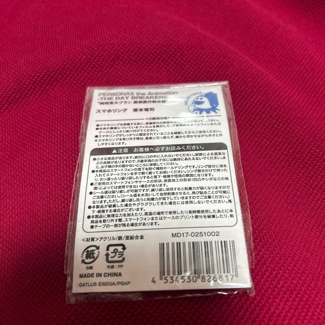 ペルソナ5 坂本竜司　スマホリング　新品未開封