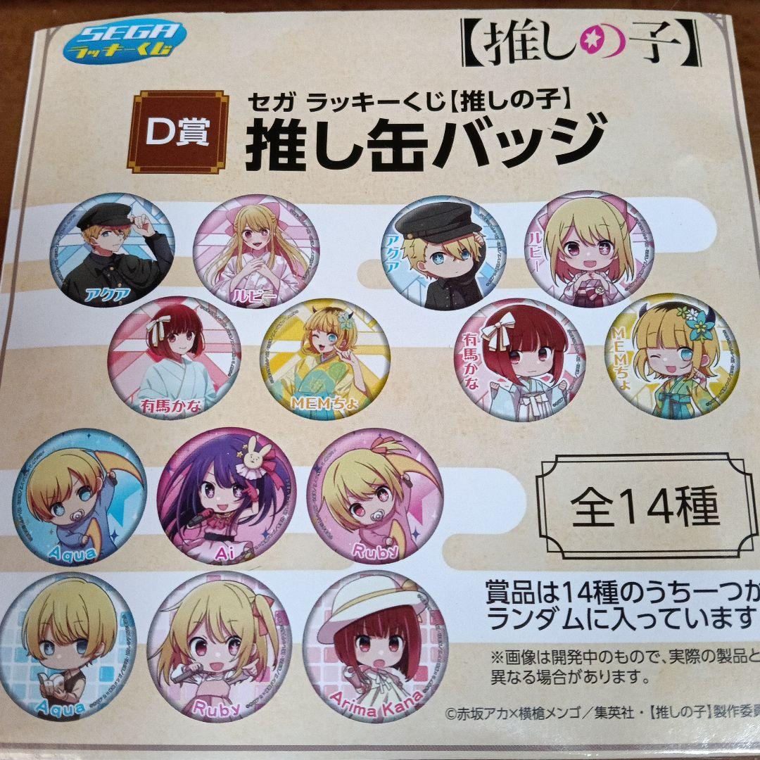 ［30］セガ 推しの子 推し缶バッジ 全14種セット ラッキーくじ