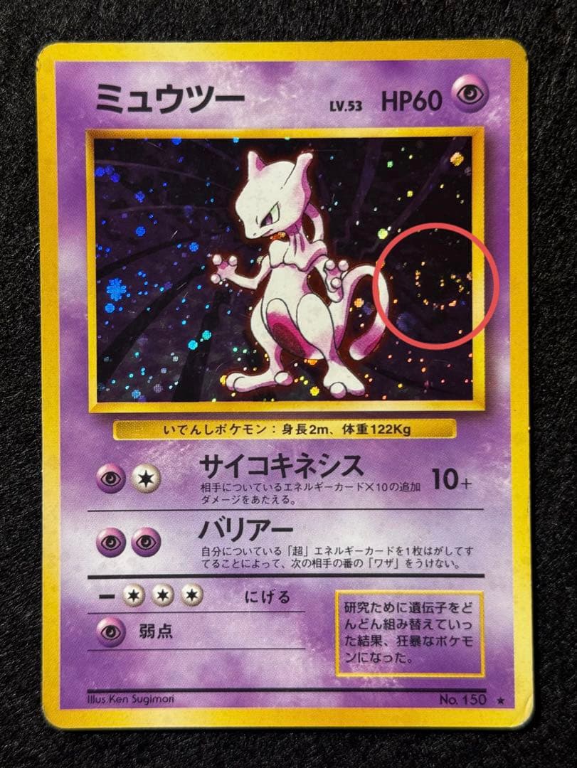 「ミュウツー」ポケモンカード 第１弾【拡張パック】（旧裏）渦巻きホロ