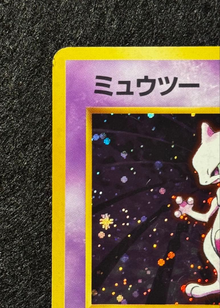 「ミュウツー」ポケモンカード 第１弾【拡張パック】（旧裏）渦巻きホロ