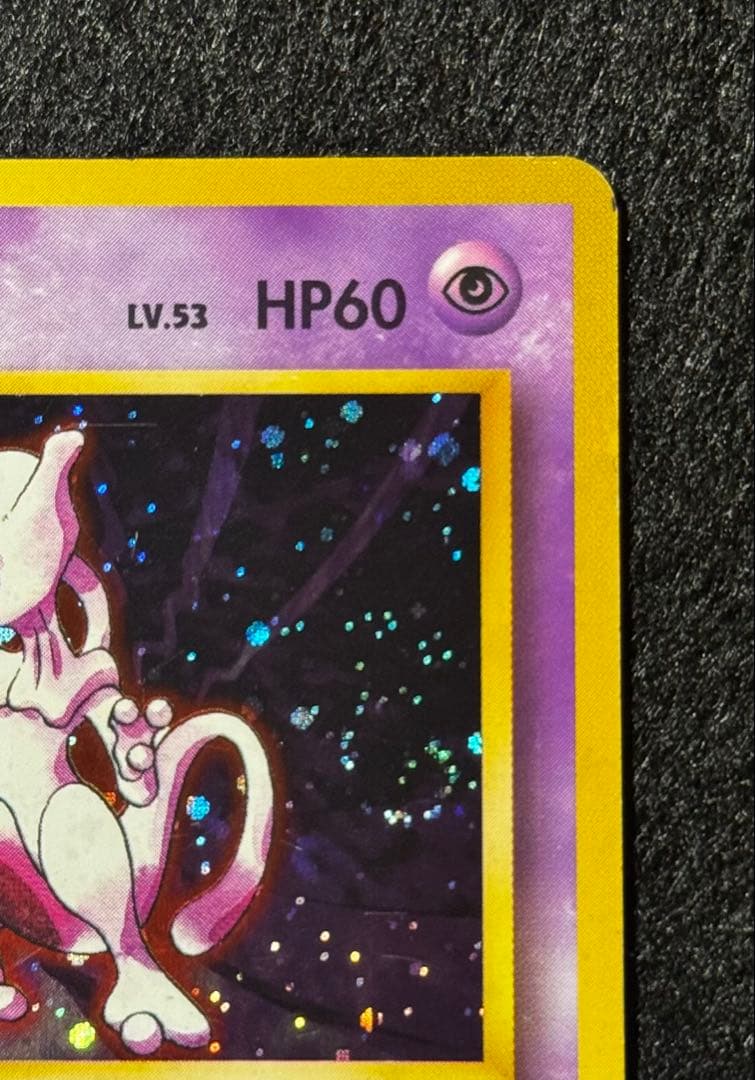 「ミュウツー」ポケモンカード 第１弾【拡張パック】（旧裏）渦巻きホロ