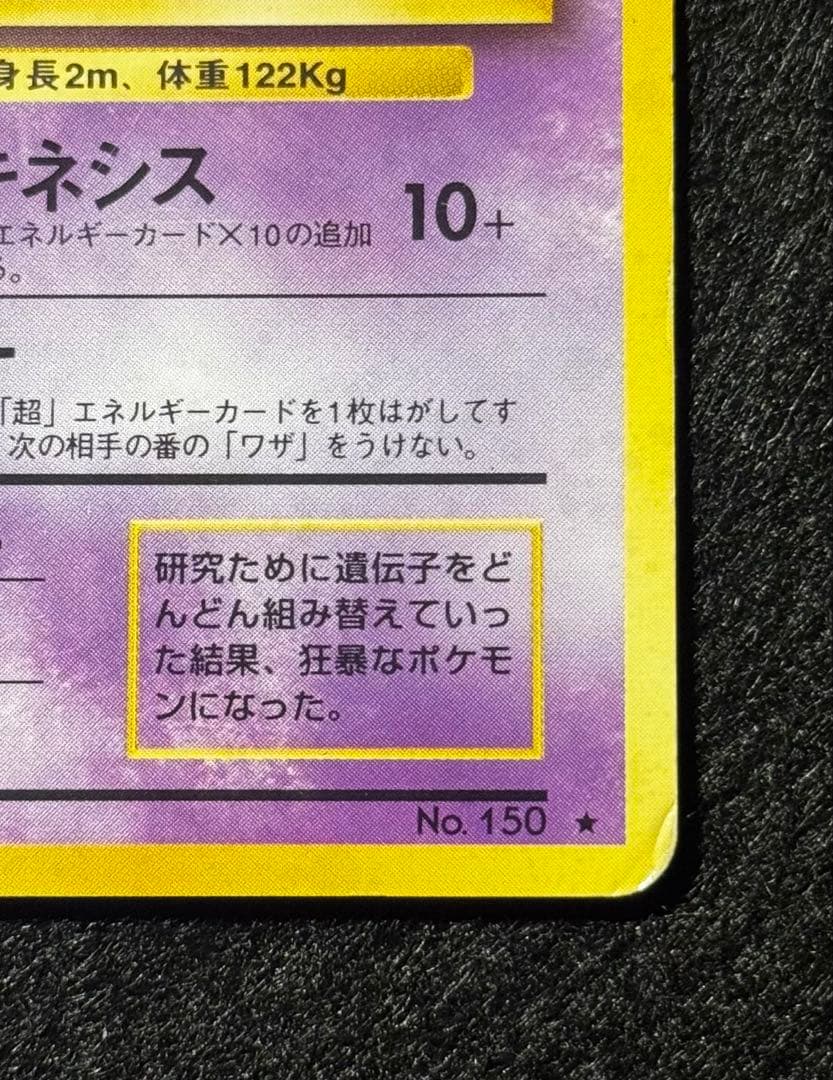「ミュウツー」ポケモンカード 第１弾【拡張パック】（旧裏）渦巻きホロ