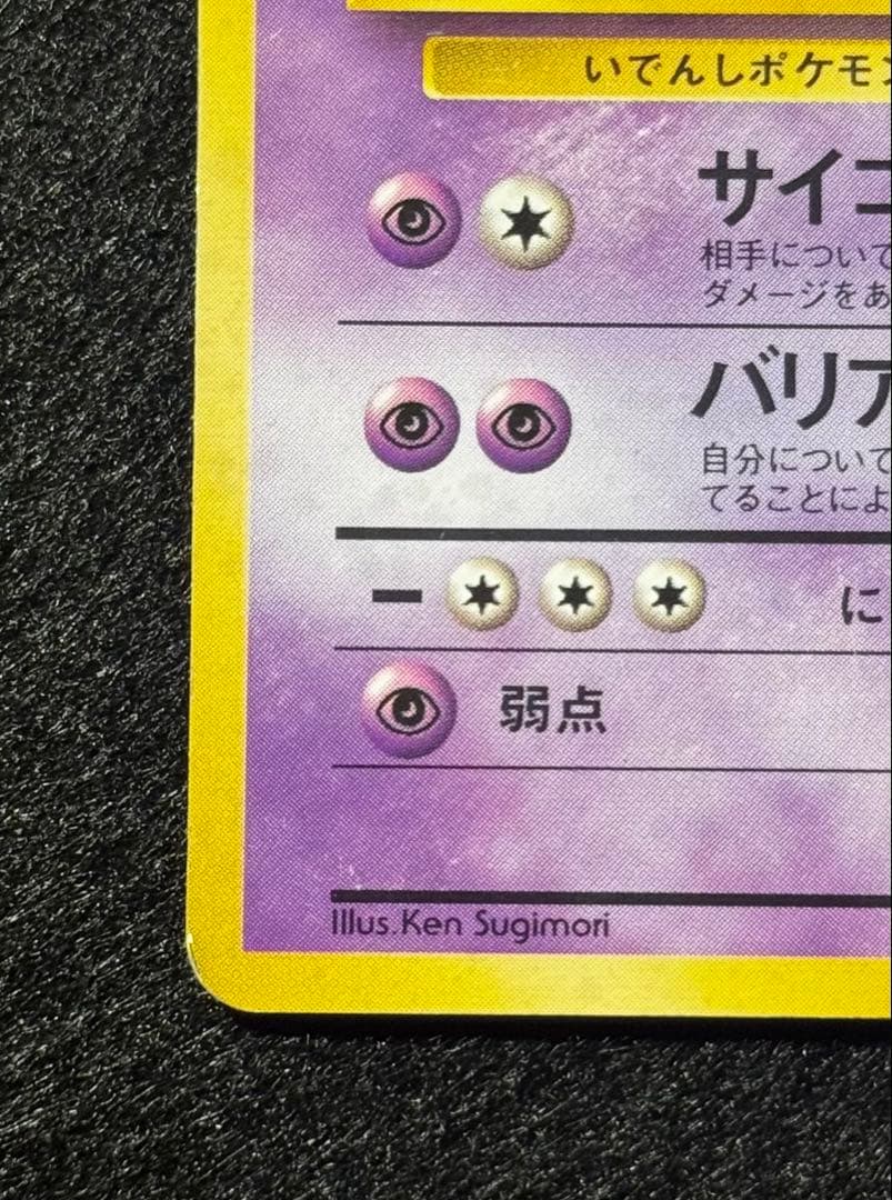 「ミュウツー」ポケモンカード 第１弾【拡張パック】（旧裏）渦巻きホロ