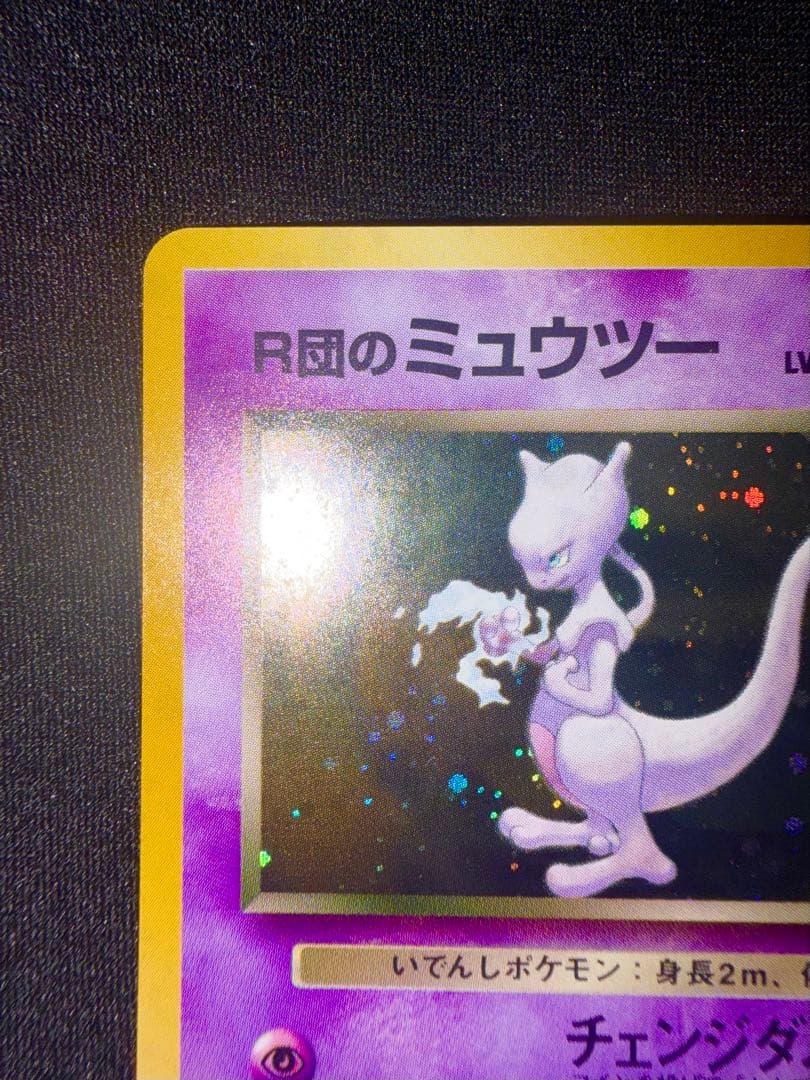 【美品】　R団のミュウツー ★ ジム拡張第2弾 闇からの挑戦　旧裏