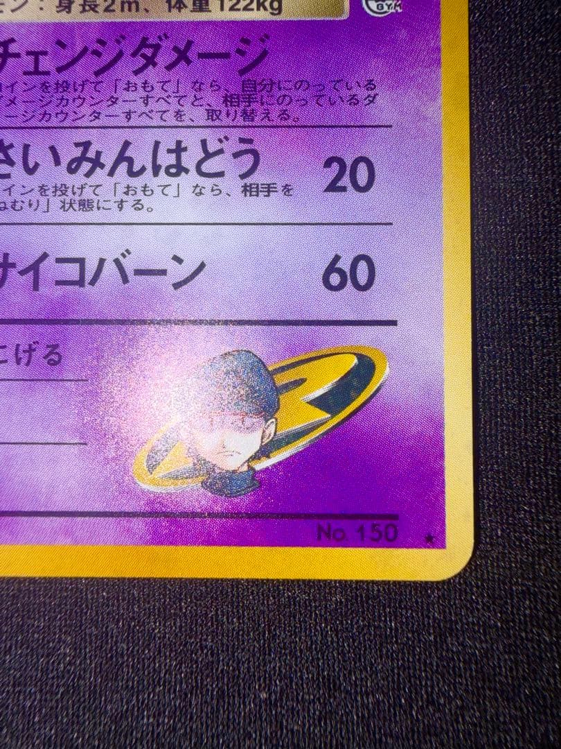 【美品】　R団のミュウツー ★ ジム拡張第2弾 闇からの挑戦　旧裏