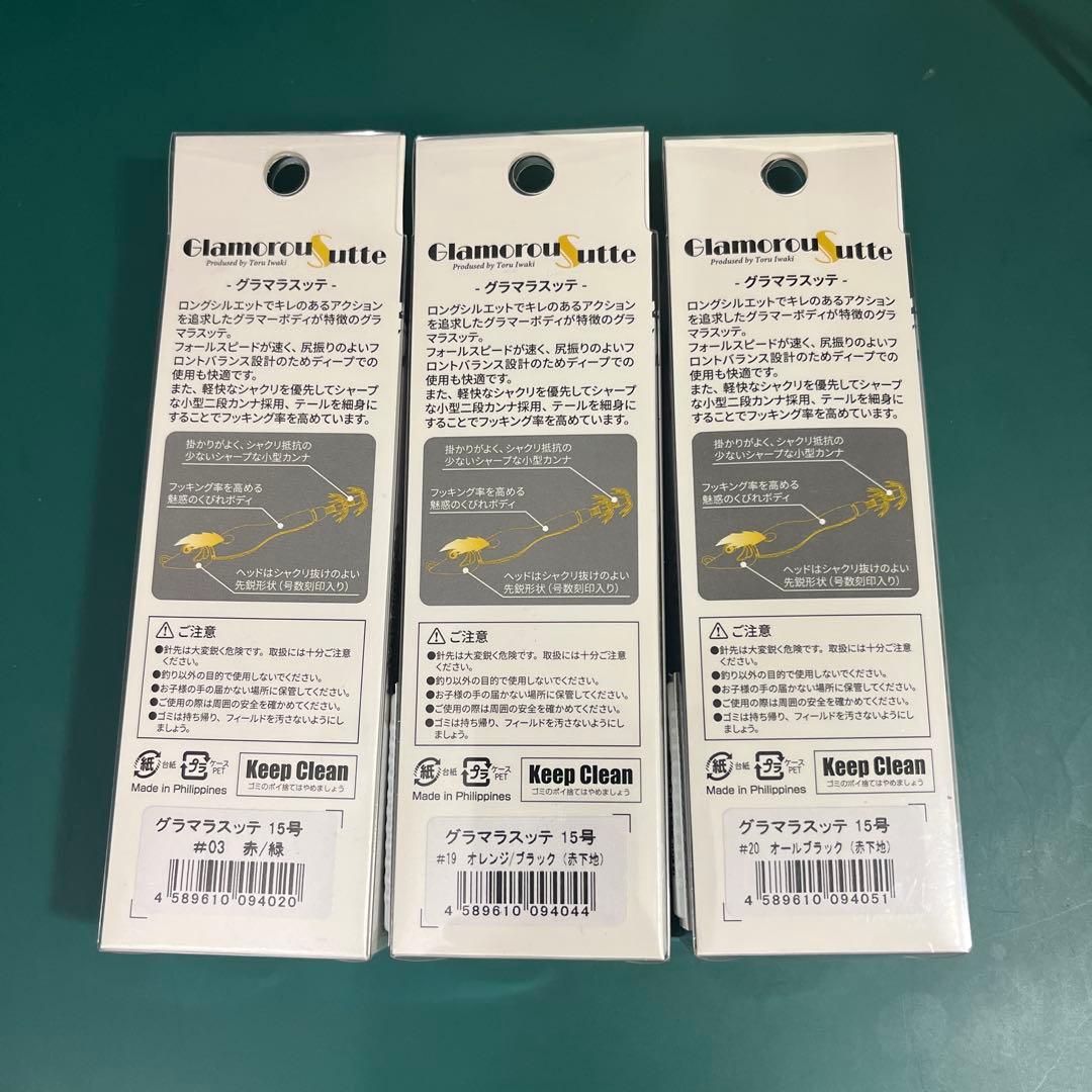 アニサキス　グラマラスッテ 15号　3個セット