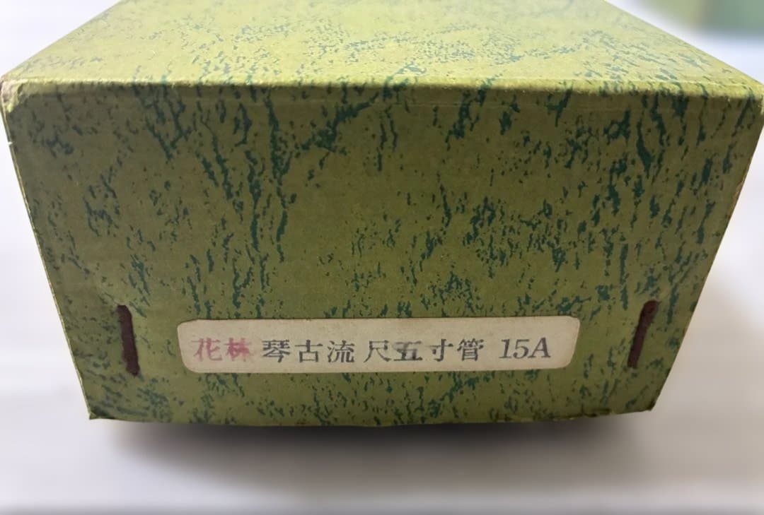尺八 尺五寸菅 松清