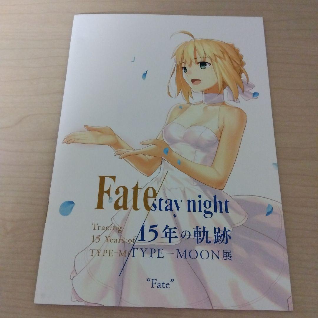Fate/stay night15年の軌跡ガイド冊子資料集　TYPE-MOON展