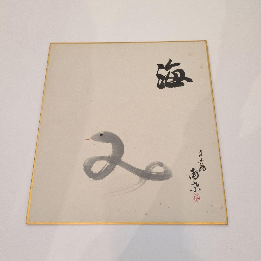 書道作品 色紙　茶道具
