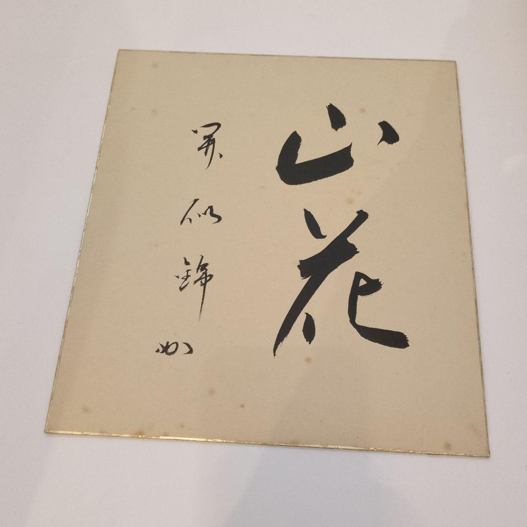 書道作品 色紙　茶道具