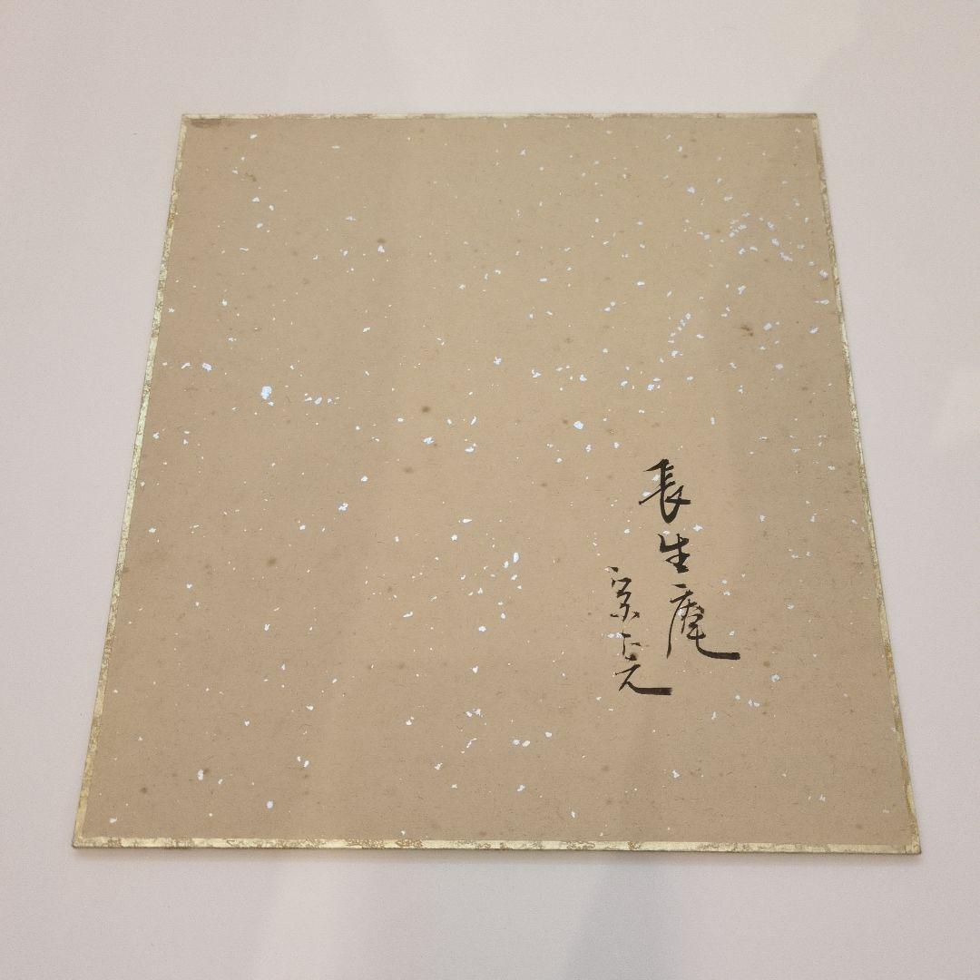 書道作品 色紙　茶道具