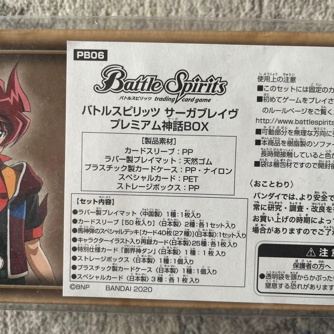 バトスピ　サーガブレイヴ　プレミアム神話box 未開封