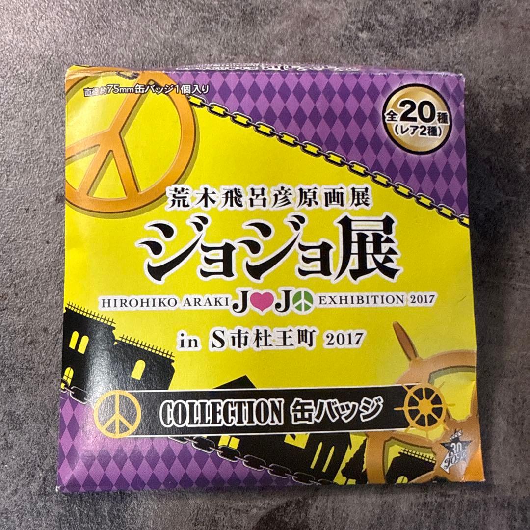 ジョジョ展 コレクション缶バッジ 吉良吉影 ジョジョの奇妙な冒険 杜王町