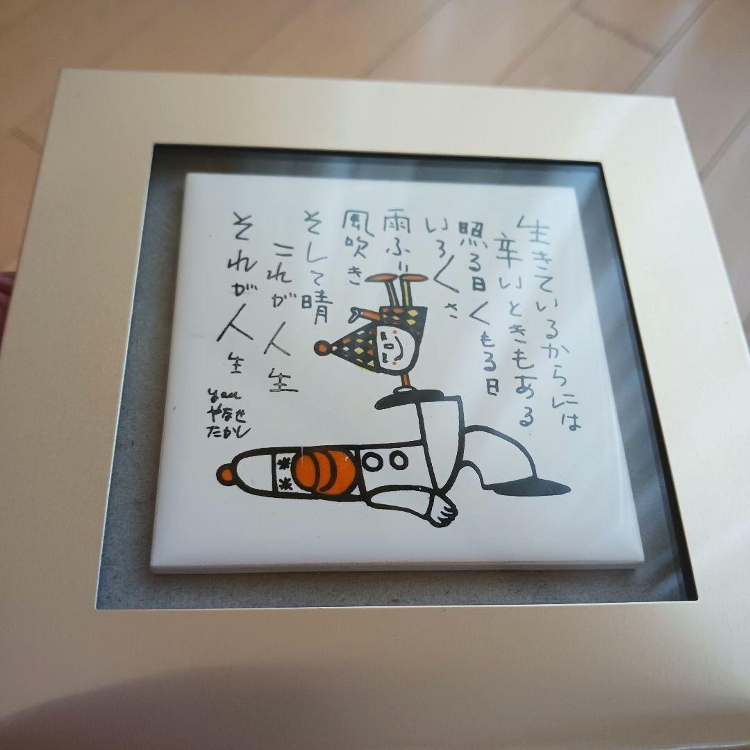 やなせたかし　ポエム　タイル画　詩　人生　絵画サイン入作品　NHK　希少レア