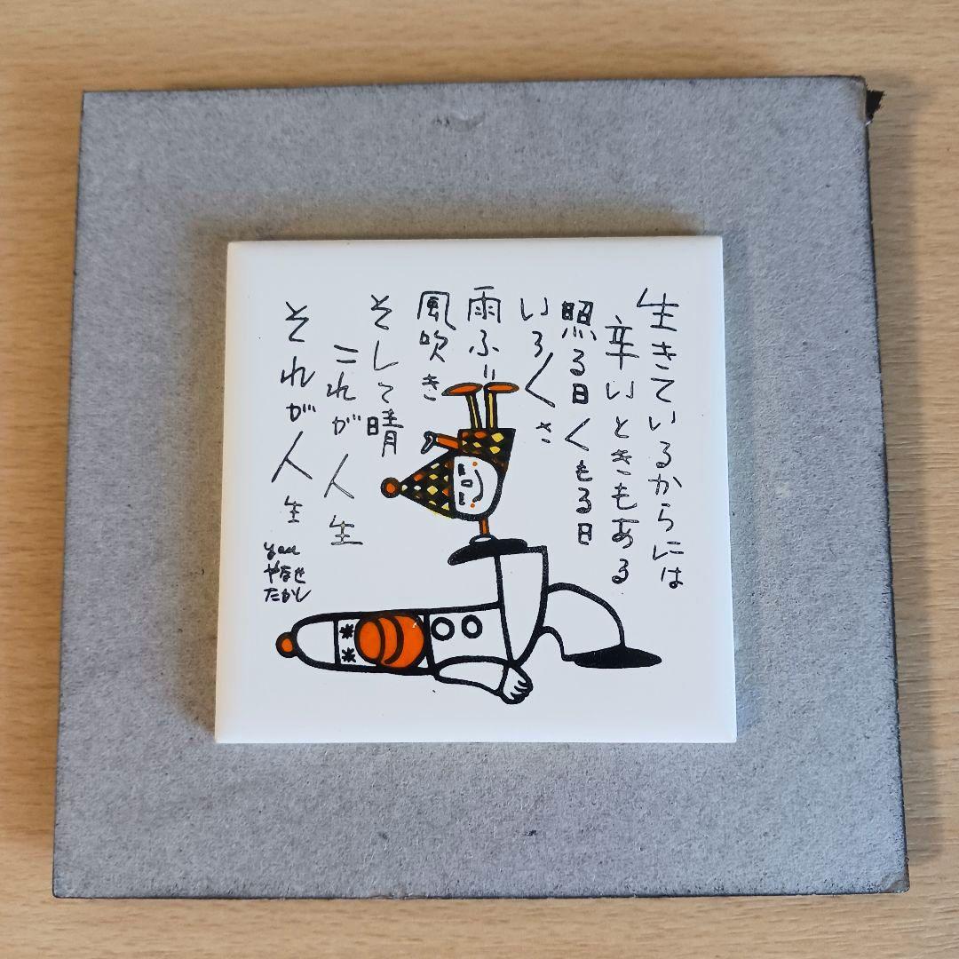 やなせたかし　ポエム　タイル画　詩　人生　絵画サイン入作品　NHK　希少レア