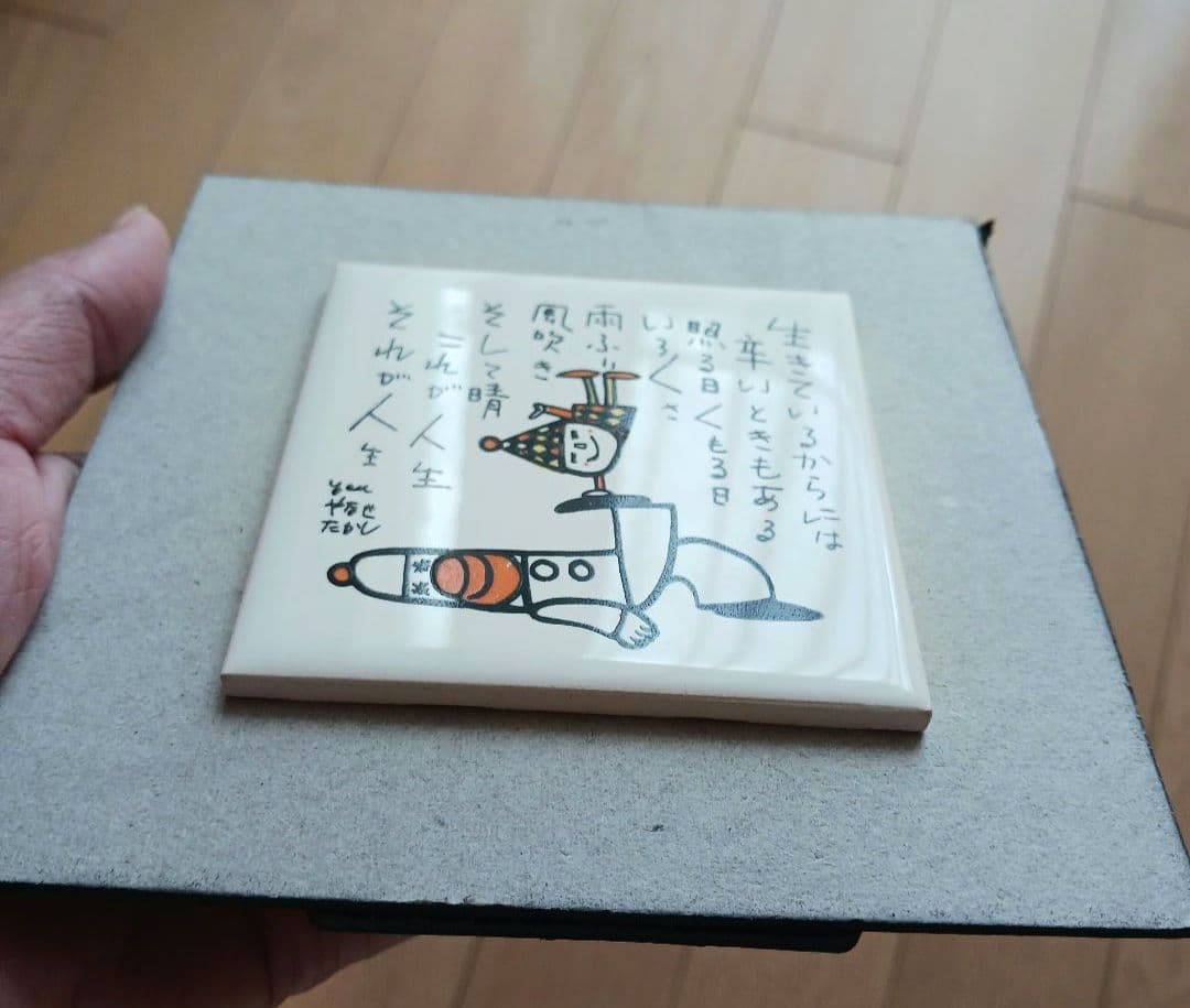 やなせたかし　ポエム　タイル画　詩　人生　絵画サイン入作品　NHK　希少レア