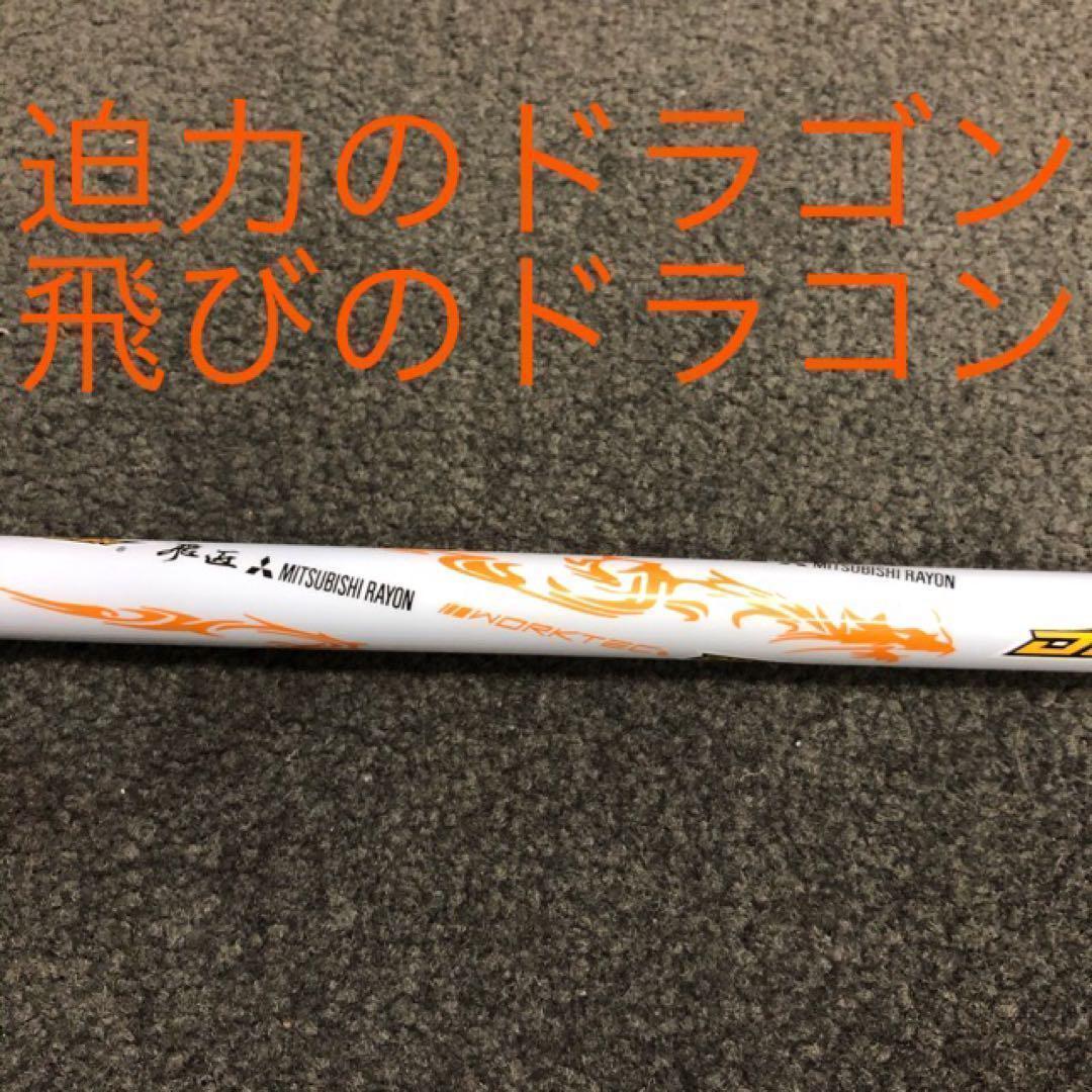 【各社スリーブOK】ドラコン406Ｙ日本一シャフト! 三菱ケミカル ドラコン飛匠