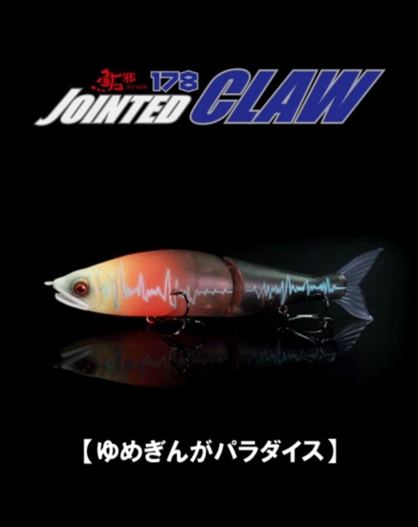 【限定100本 】 ジョインテッドクロー178「ゆめぎんがパラダイス」ジョイクロ