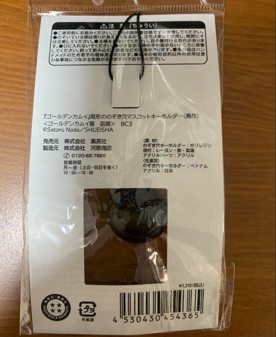 新品・未使用品　ゴールデンカムイ　尾形ののぞき穴　キーホルダー　勇作　函館