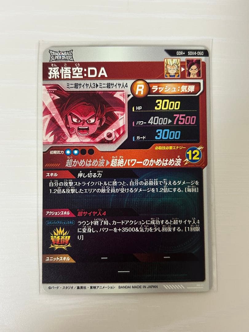 ドラゴンボールスーパーダイバーズ　SDV4-060　孫悟空DA　gdr　パラレル