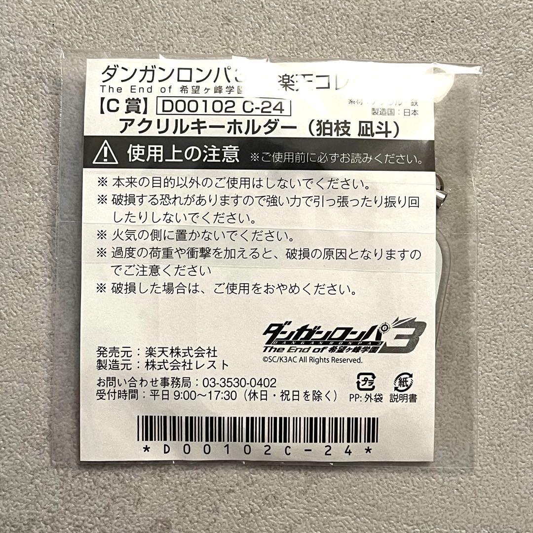 ダンガンロンパ　楽コレ　アクキー　狛枝