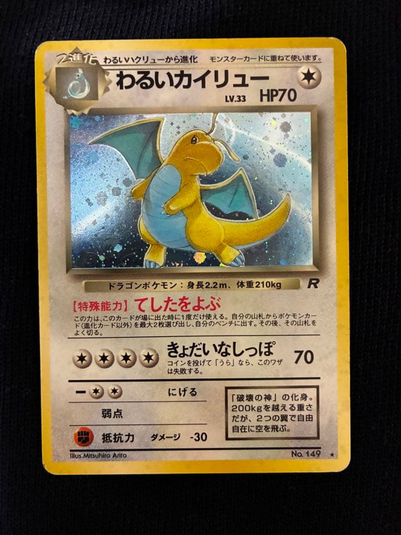 旧裏　カイリュー　3枚　ポケモンカードGB わるいカイリュー　プロモ　ポケカ