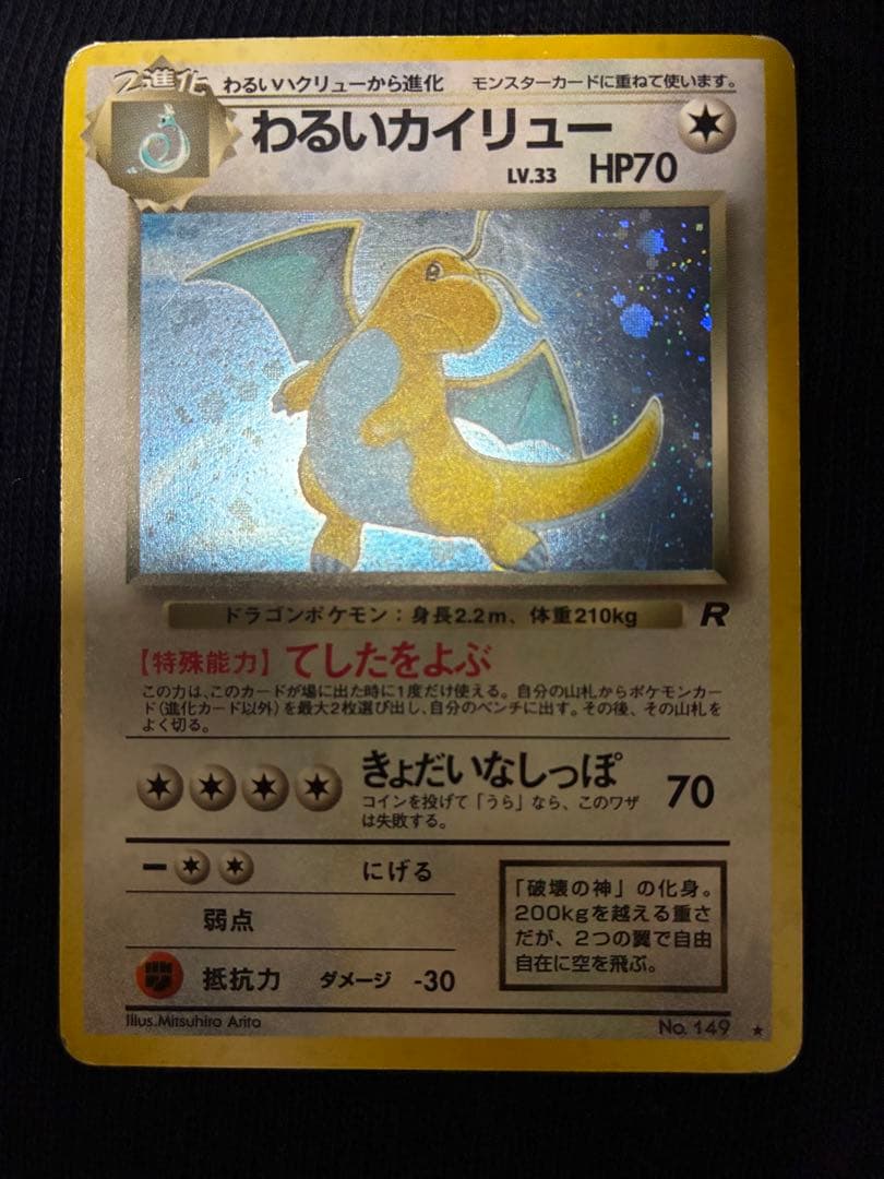 旧裏　カイリュー　3枚　ポケモンカードGB わるいカイリュー　プロモ　ポケカ