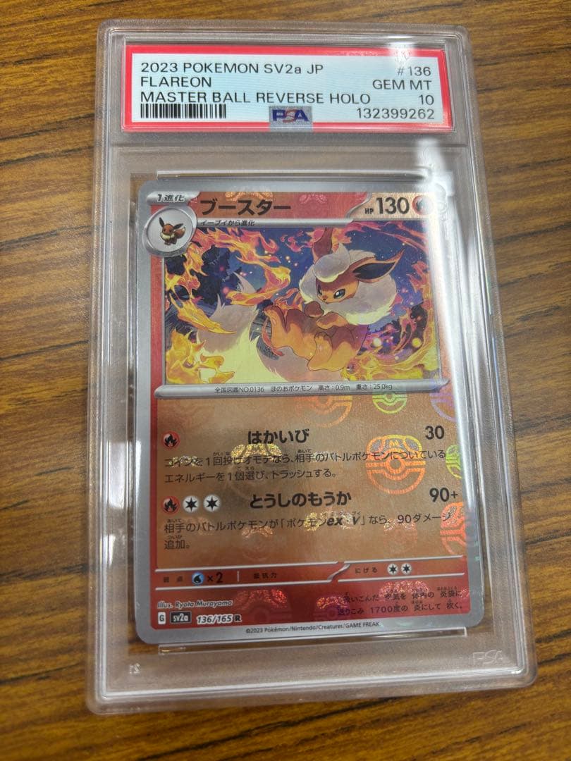 PSA10 ブースター マスターボールミラー sv2a 136/165 微傷有