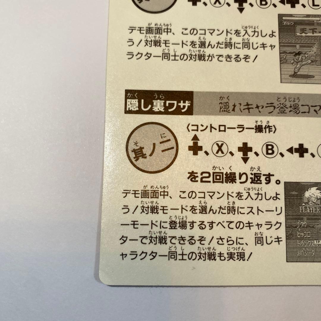 ドラゴンボール 超武闘伝　限定シール