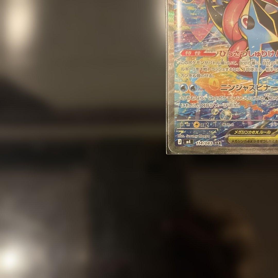 【極美品】メガゲッコウガex SAR ニンジャスピナー 114/083